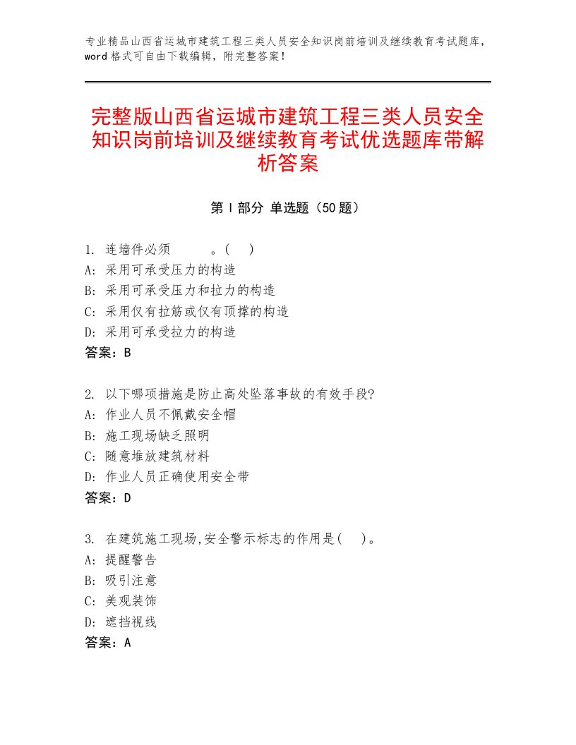 完整版山西省运城市建筑工程三类人员安全知识岗前培训及继续教育考试优选题库带解析答案