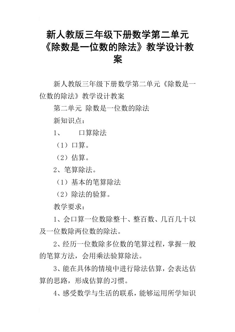 新人教版三年级下册数学第二单元除数是一位数的除法教学设计教案