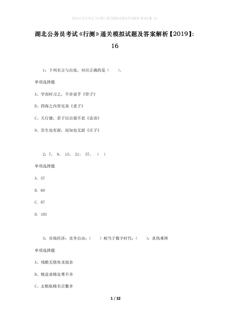 湖北公务员考试《行测》通关模拟试题及答案解析【2019】：16