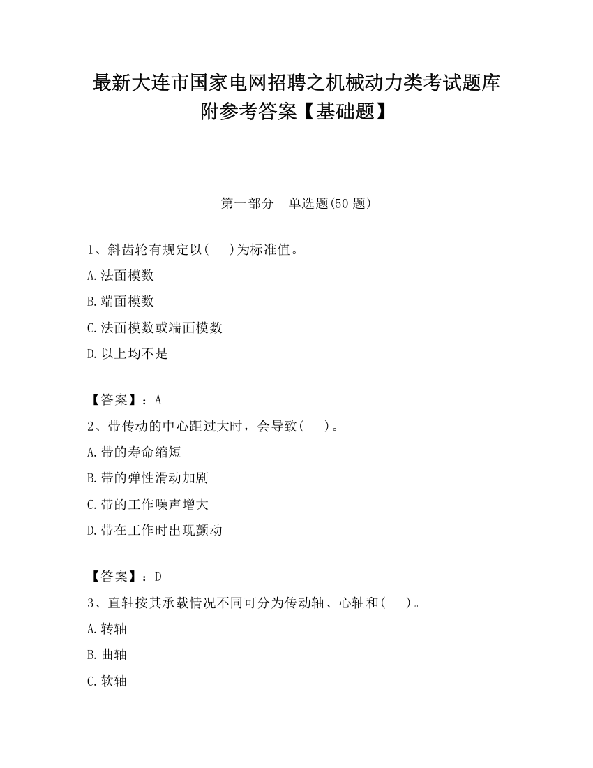 最新大连市国家电网招聘之机械动力类考试题库附参考答案【基础题】