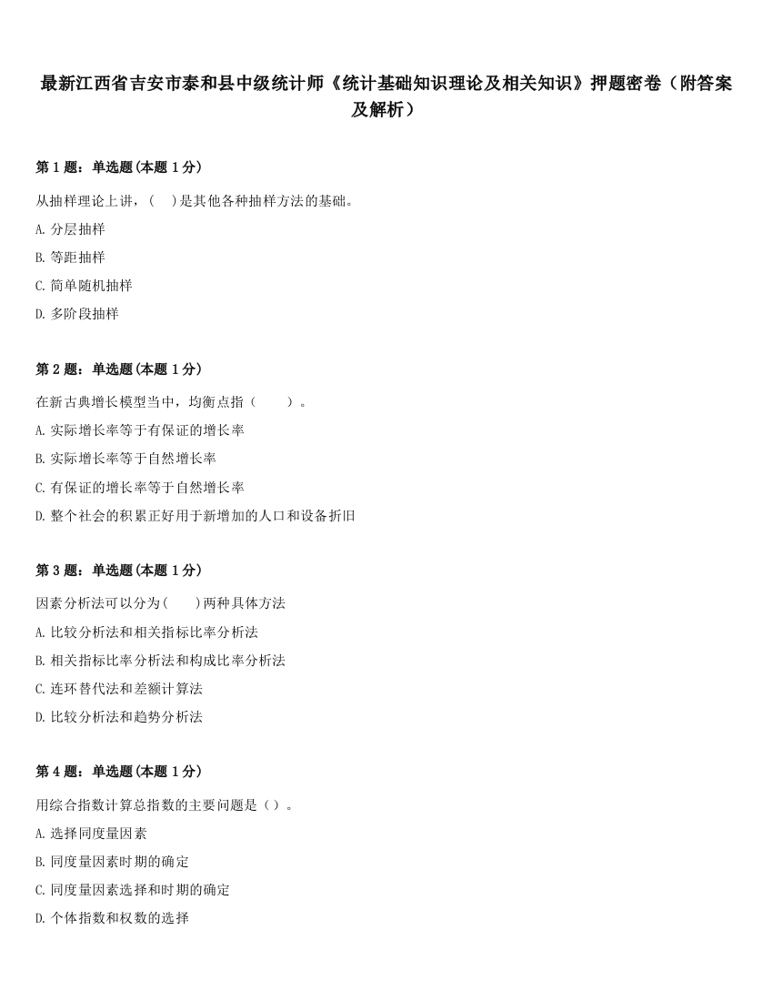 最新江西省吉安市泰和县中级统计师《统计基础知识理论及相关知识》押题密卷（附答案及解析）