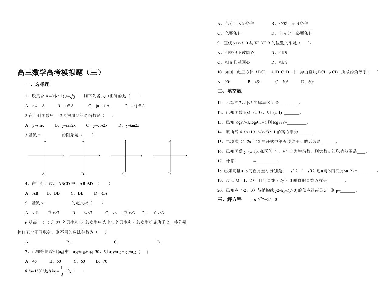 职高对口升学数学高三模拟题(三)