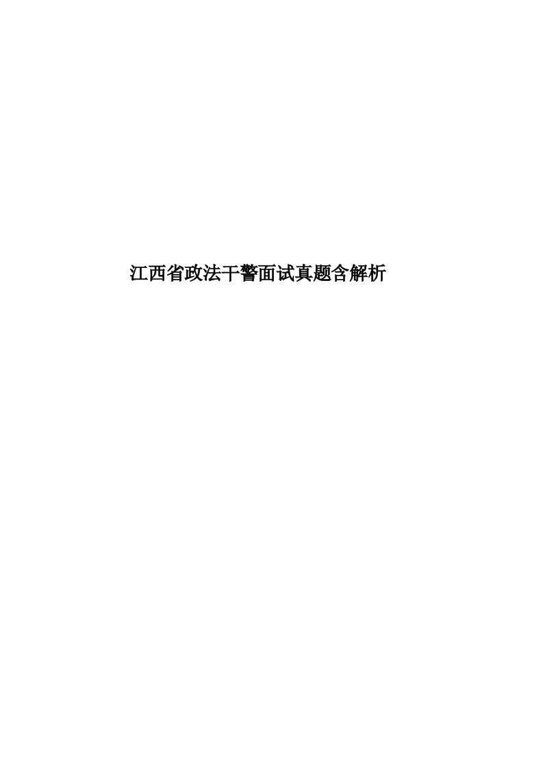 江西省政法干警面试真题模拟含解析