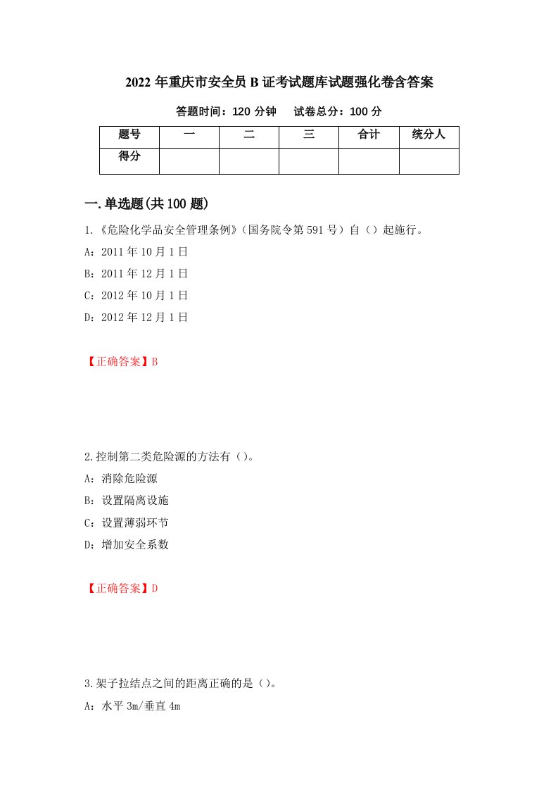 2022年重庆市安全员B证考试题库试题强化卷含答案第57版