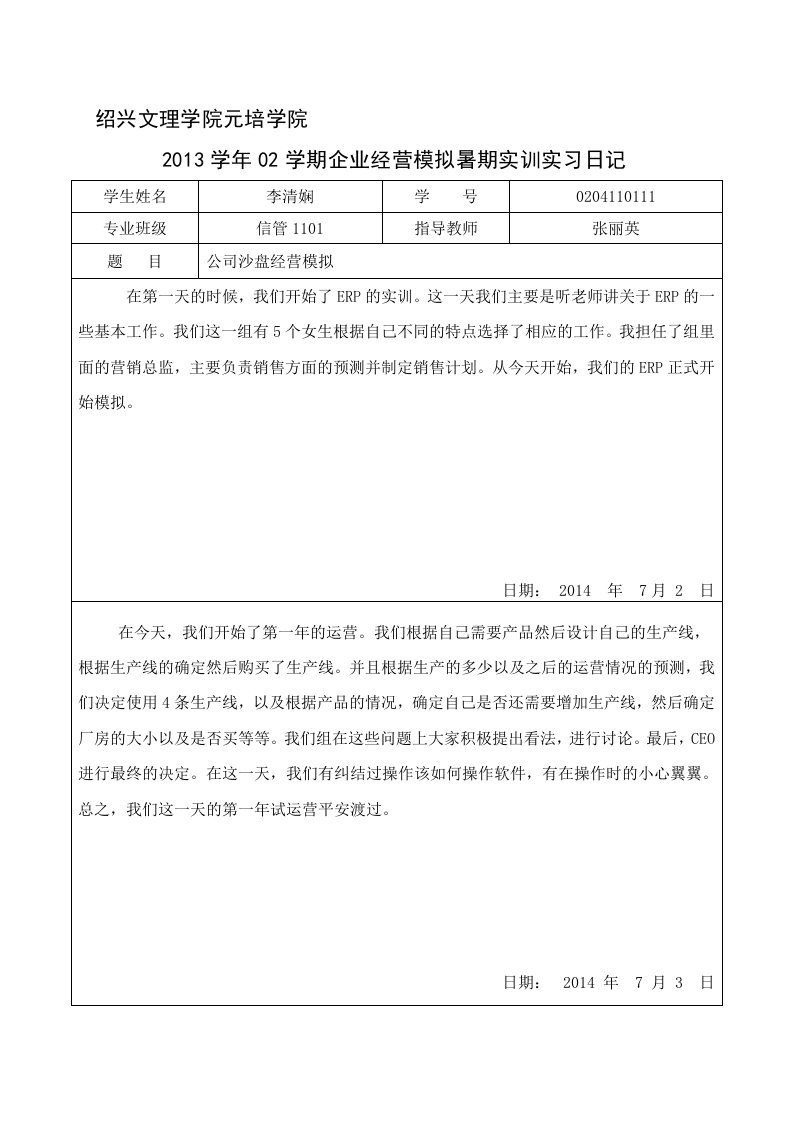 ERP沙盘模拟实训实习日记