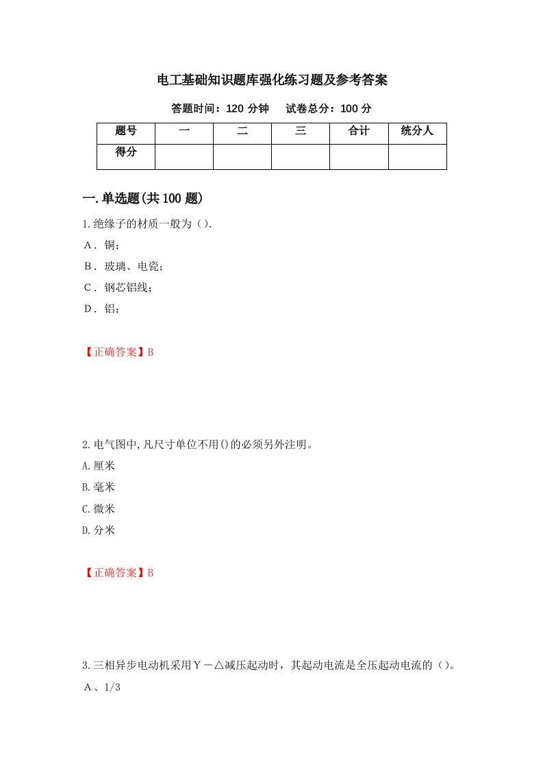 电工基础知识题库强化练习题及参考答案第80套