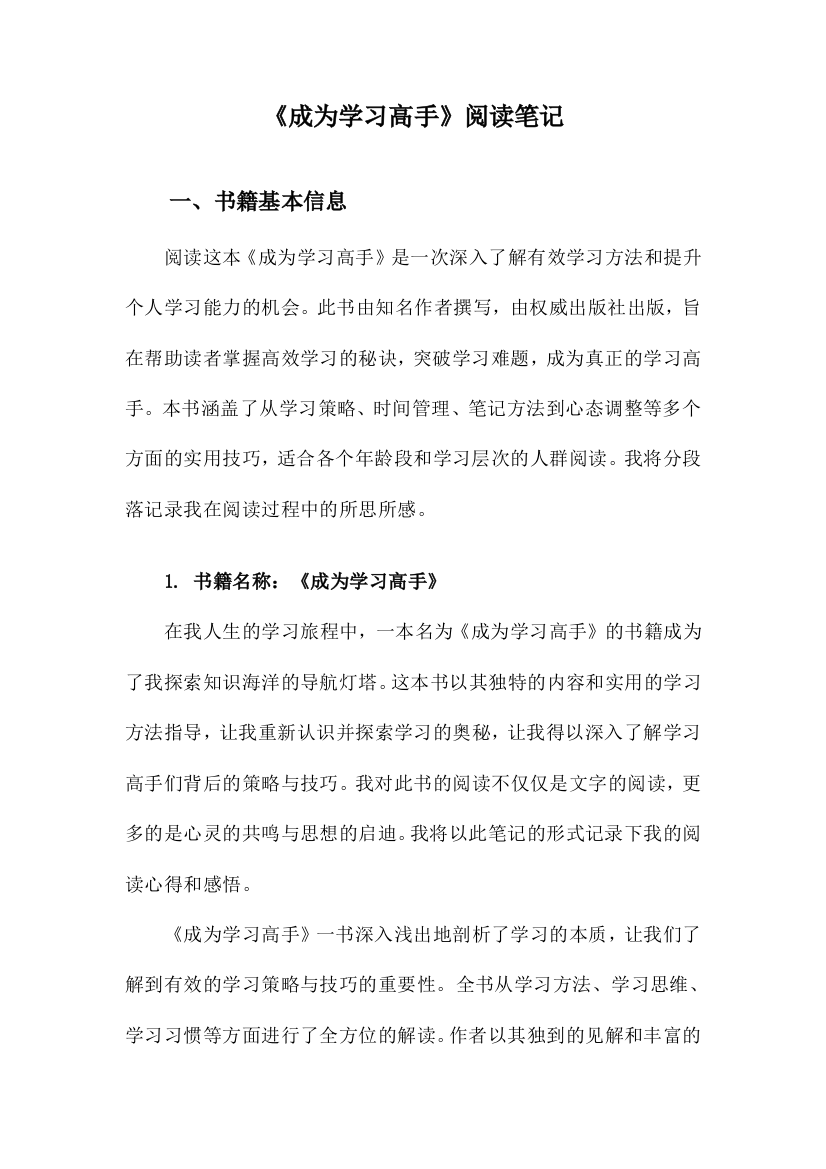 成为学习高手阅读笔记