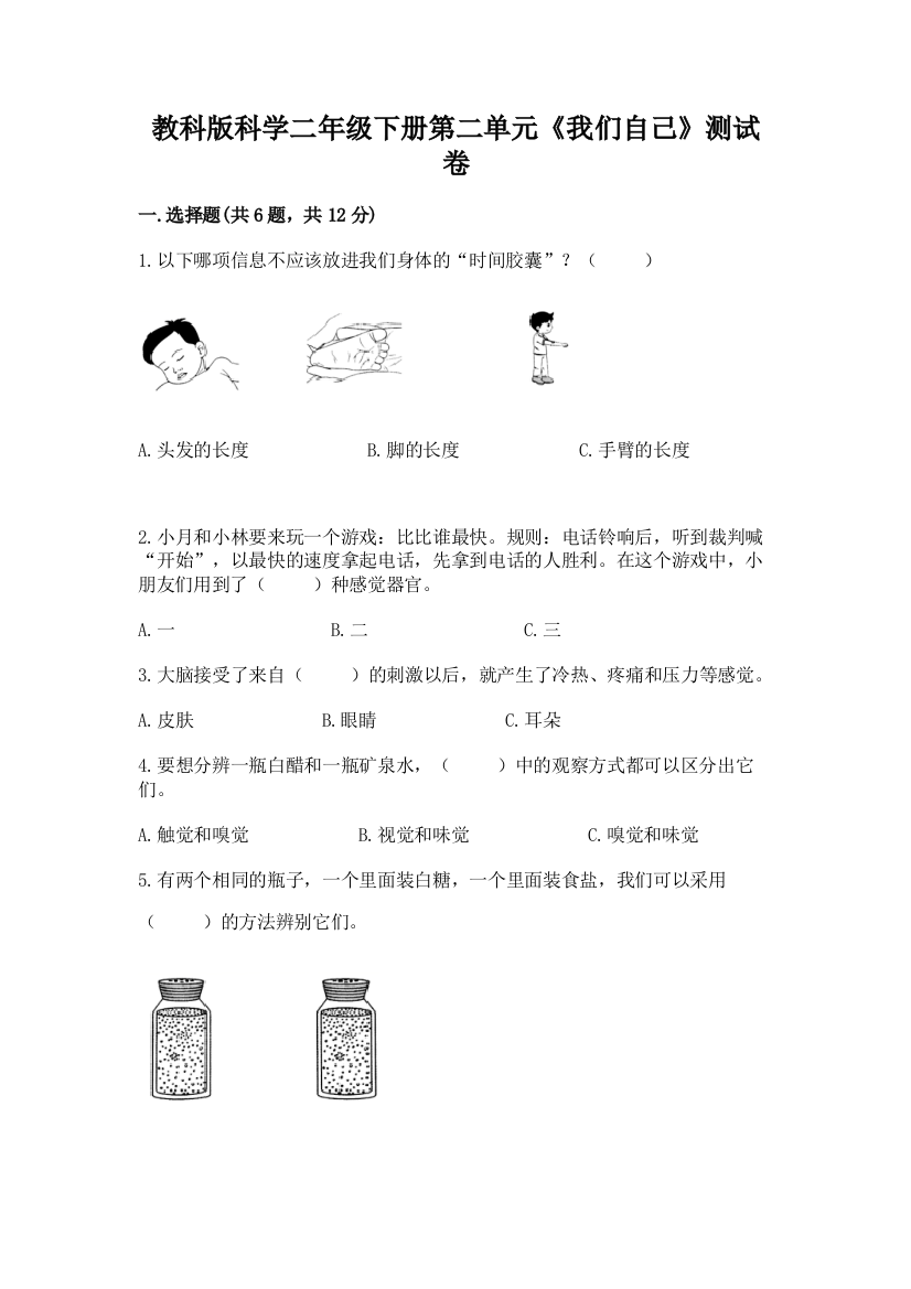 教科版科学二年级下册第二单元《我们自己》测试卷【精品】