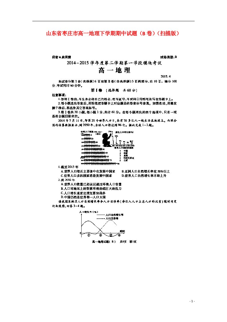 山东省枣庄市高一地理下学期期中试题（B卷）（扫描版）