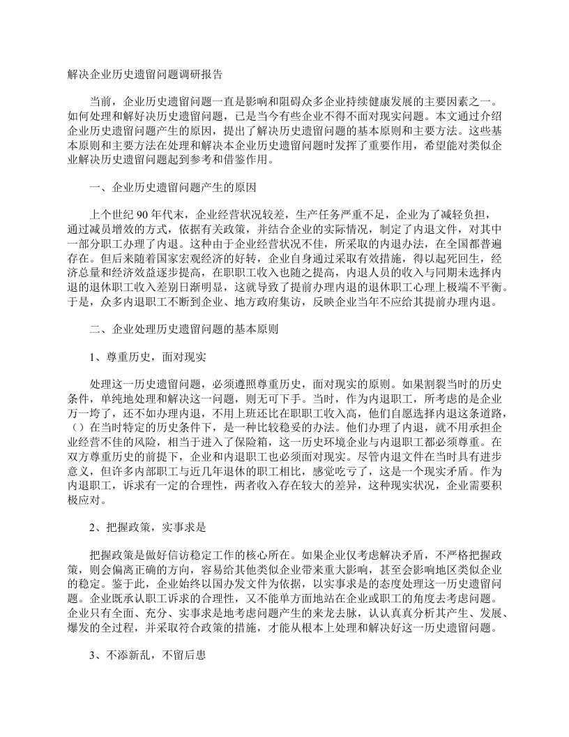 解决企业历史遗留问题调研报告调研报告