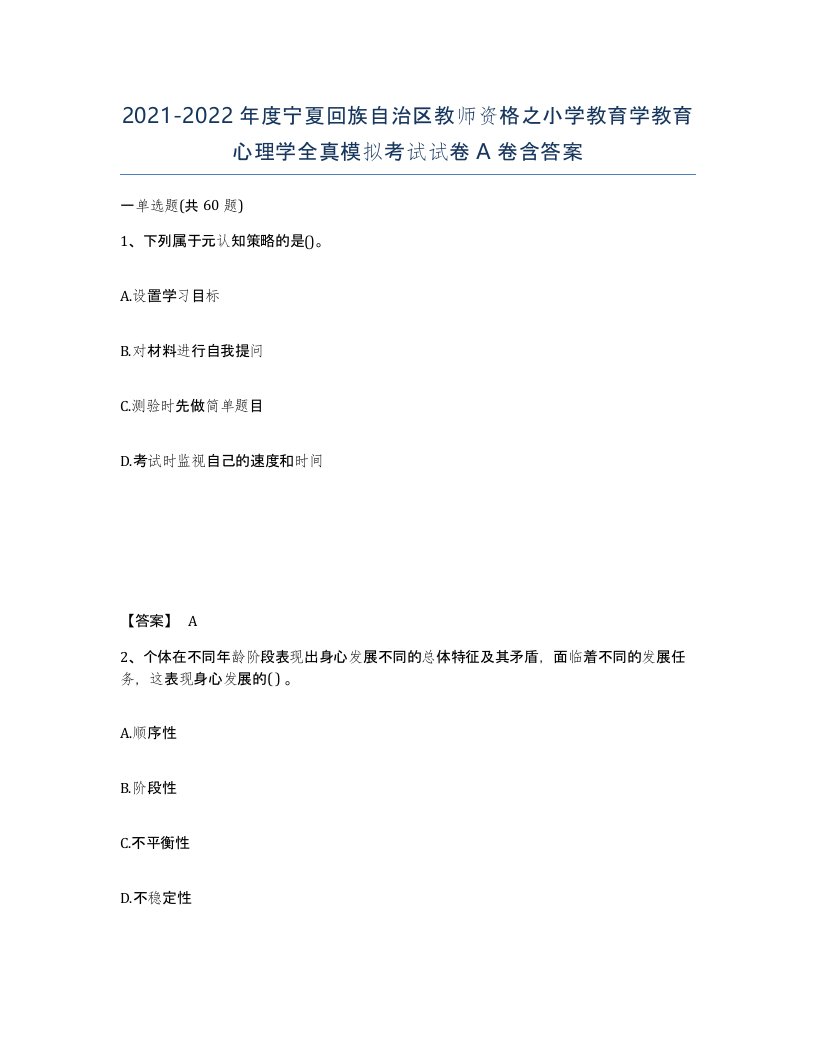 2021-2022年度宁夏回族自治区教师资格之小学教育学教育心理学全真模拟考试试卷A卷含答案