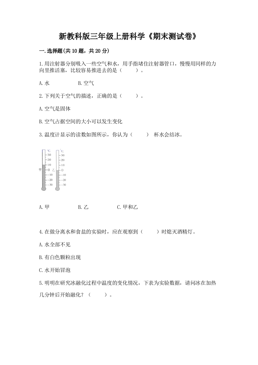 新教科版三年级上册科学《期末测试卷》附参考答案(考试直接用)