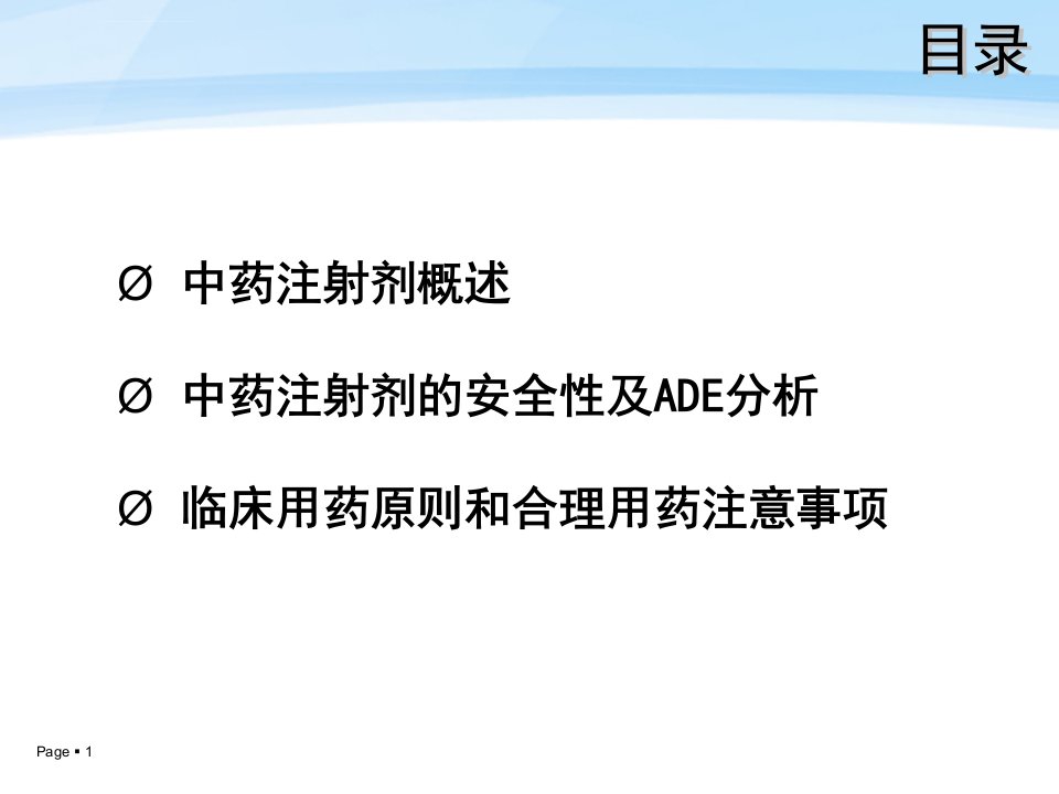 中药注射剂的安全性与合理用药0910ppt课件