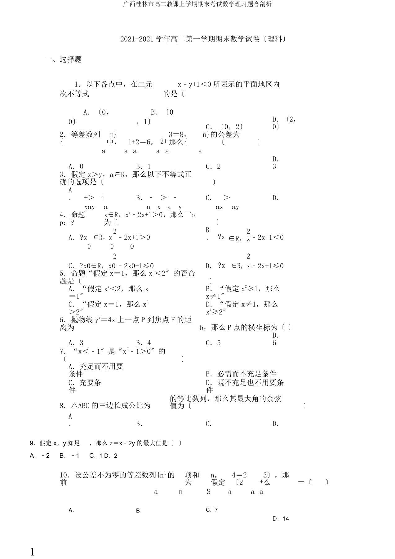 广西桂林市高二教学上学期期末考试数学理习题含分析