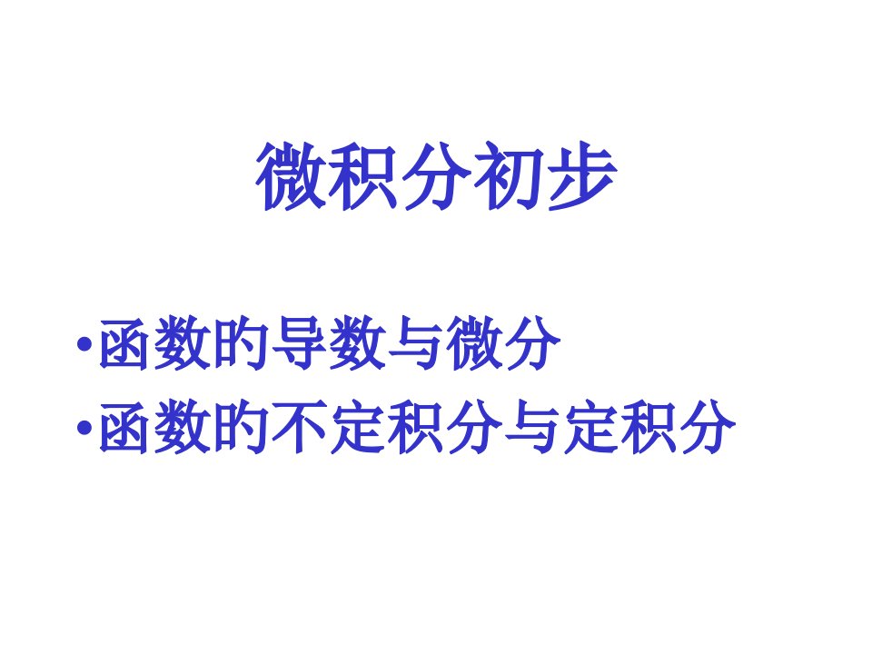 物理竞赛微积分初步求导积分市公开课获奖课件省名师示范课获奖课件