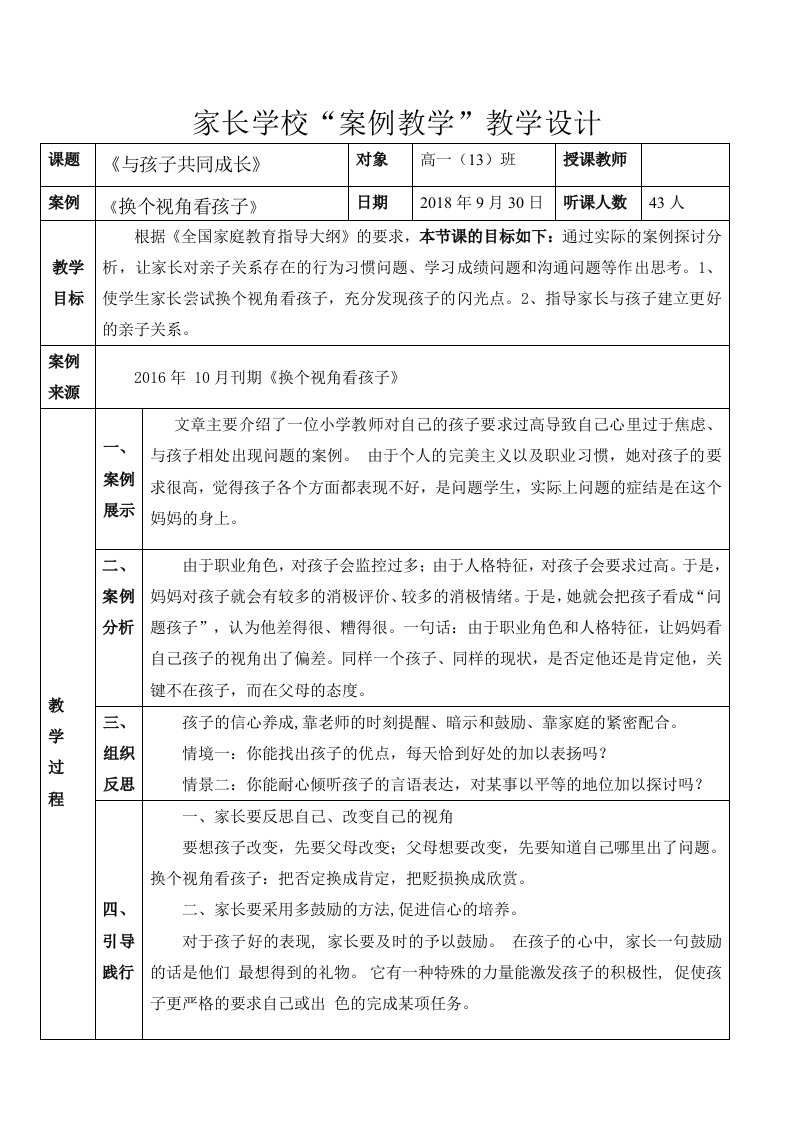 家长学校“案例教学”教学设计高一13班