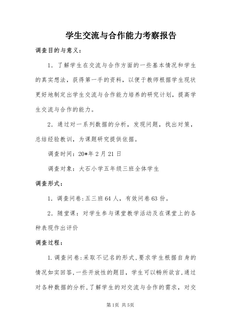 7学生交流与合作能力考察报告