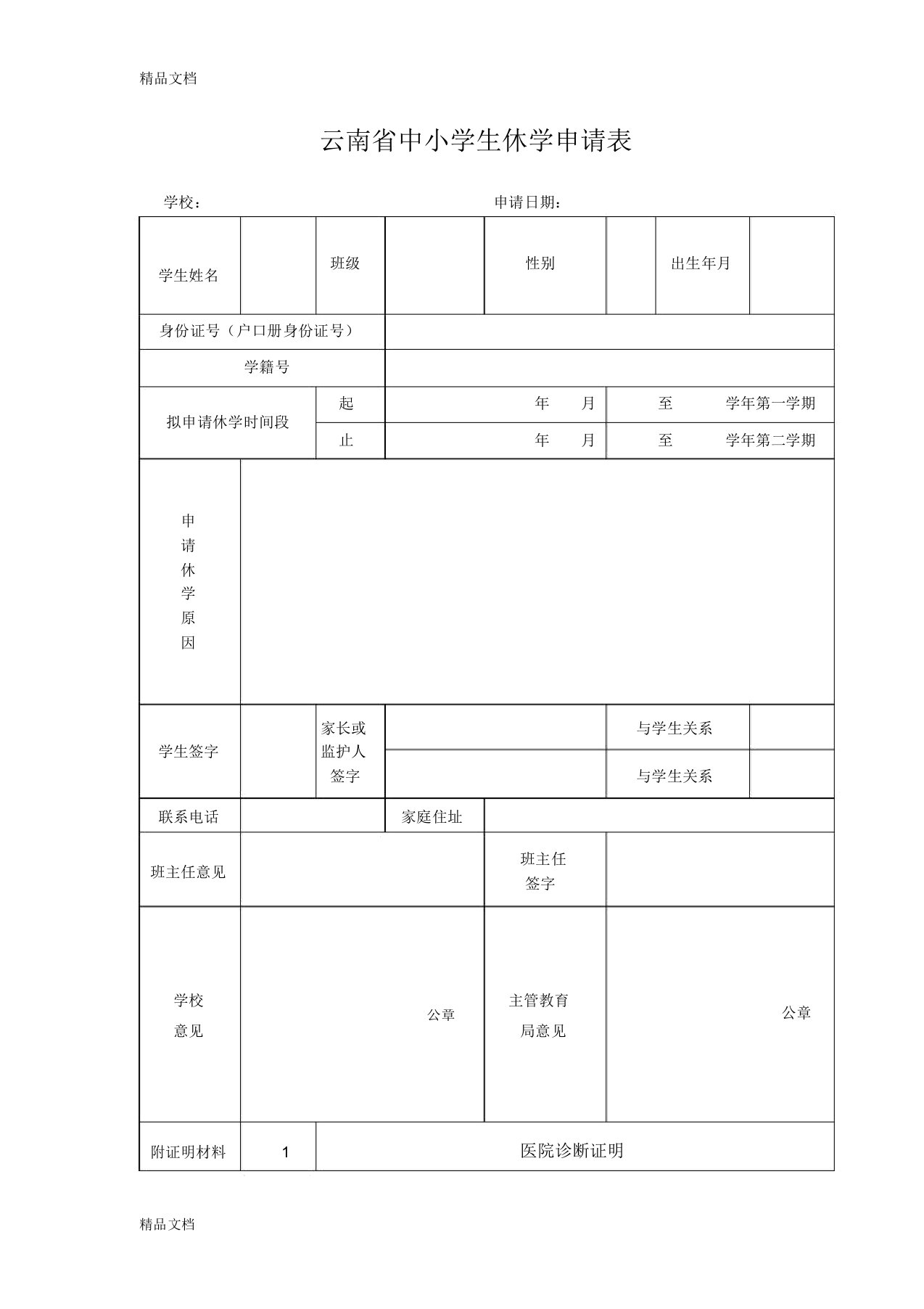 最新云南省中小学生休学申请表