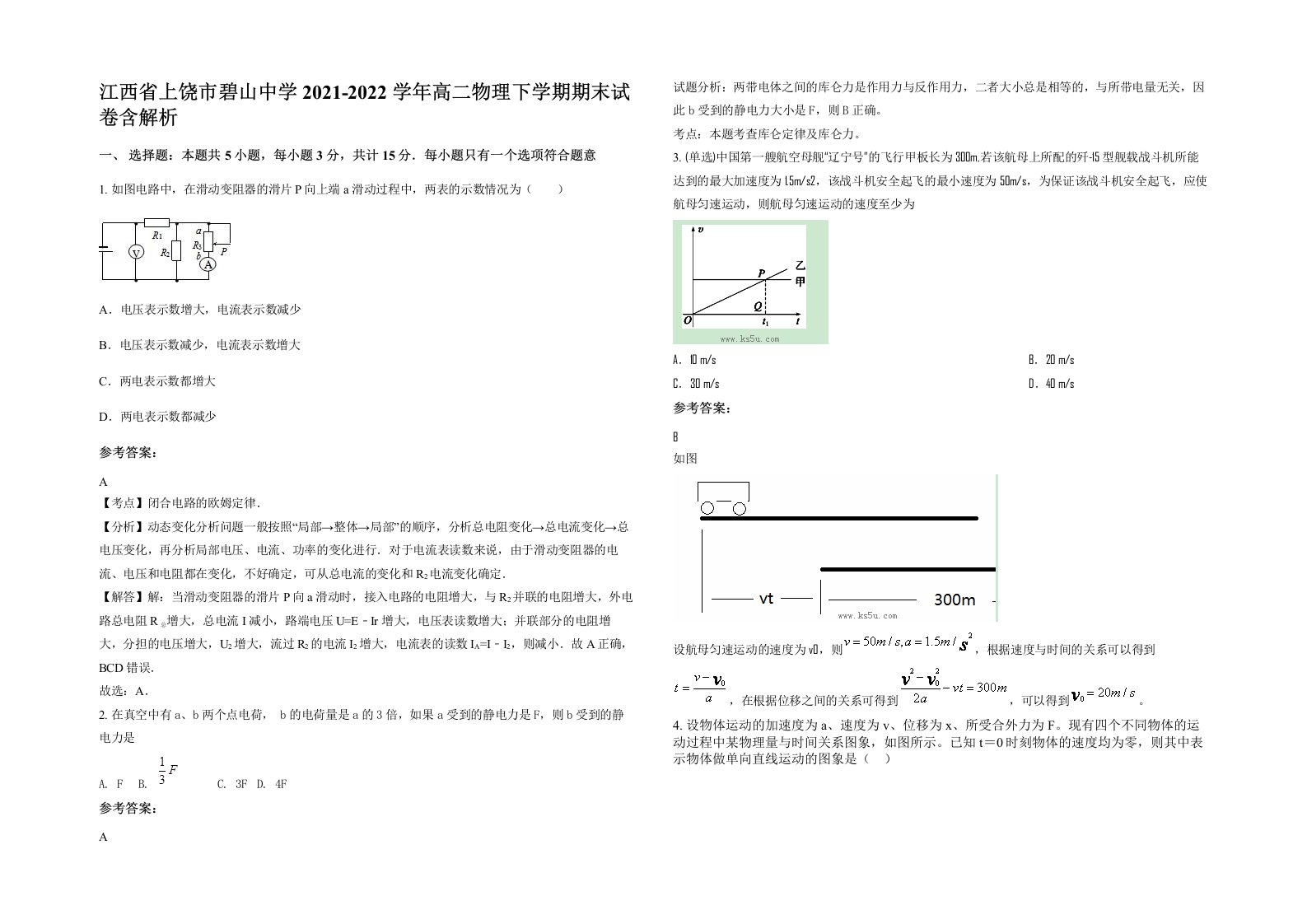 江西省上饶市碧山中学2021-2022学年高二物理下学期期末试卷含解析