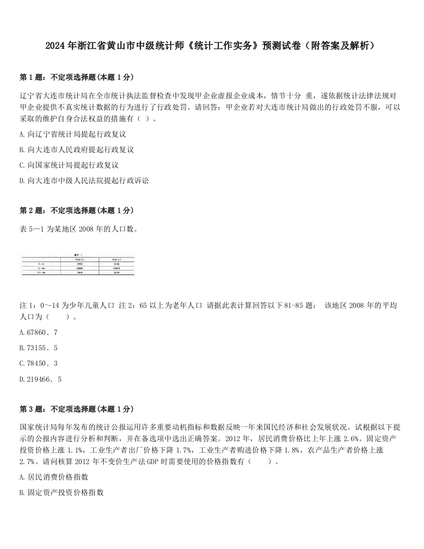 2024年浙江省黄山市中级统计师《统计工作实务》预测试卷（附答案及解析）