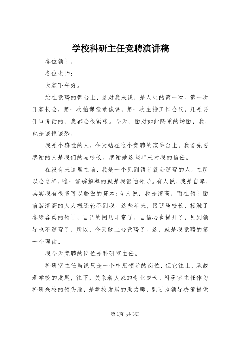 学校科研主任竞聘演讲稿