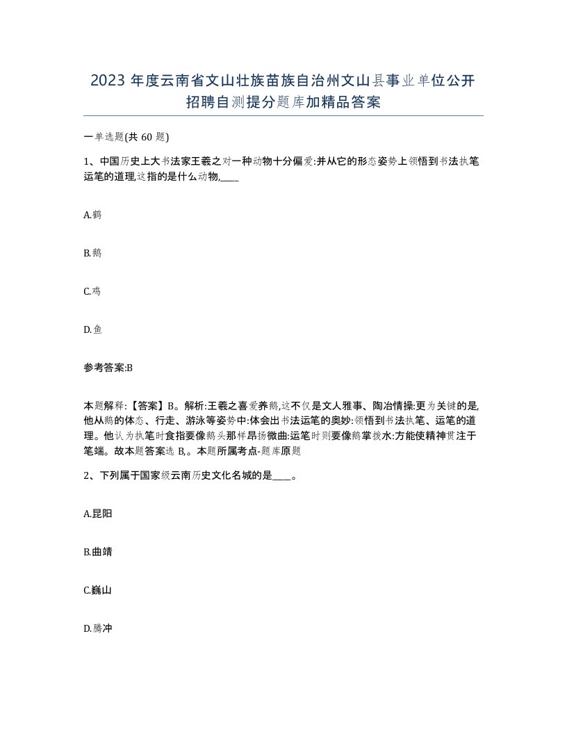 2023年度云南省文山壮族苗族自治州文山县事业单位公开招聘自测提分题库加答案