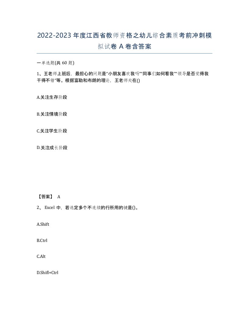 2022-2023年度江西省教师资格之幼儿综合素质考前冲刺模拟试卷A卷含答案