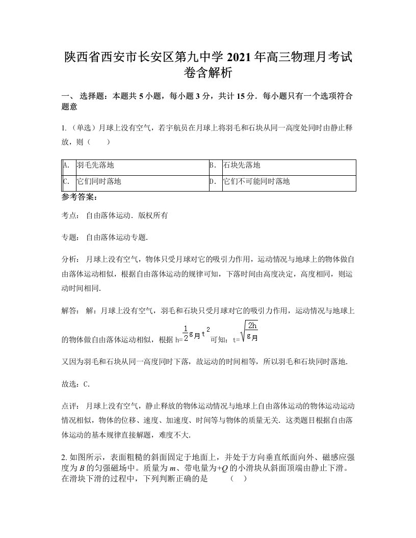 陕西省西安市长安区第九中学2021年高三物理月考试卷含解析