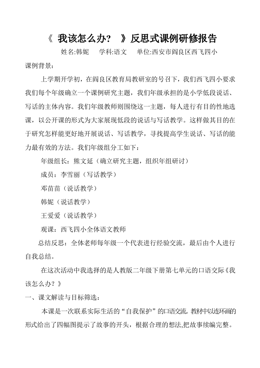 《我该怎么办》反思式课例研修报告