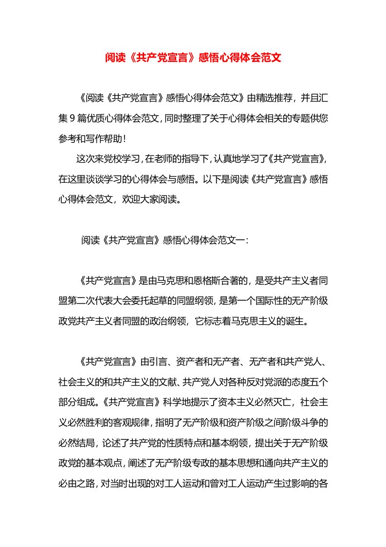 阅读《共产党宣言》感悟心得体会范文