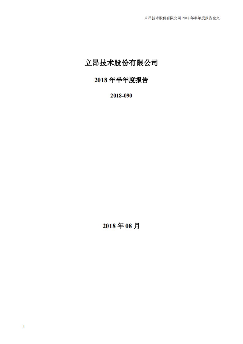 深交所-立昂技术：2018年半年度报告-20180829