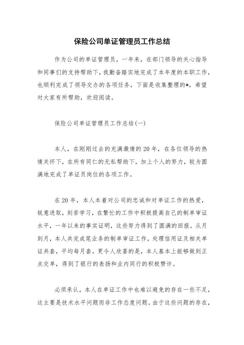 保险公司单证管理员工作总结