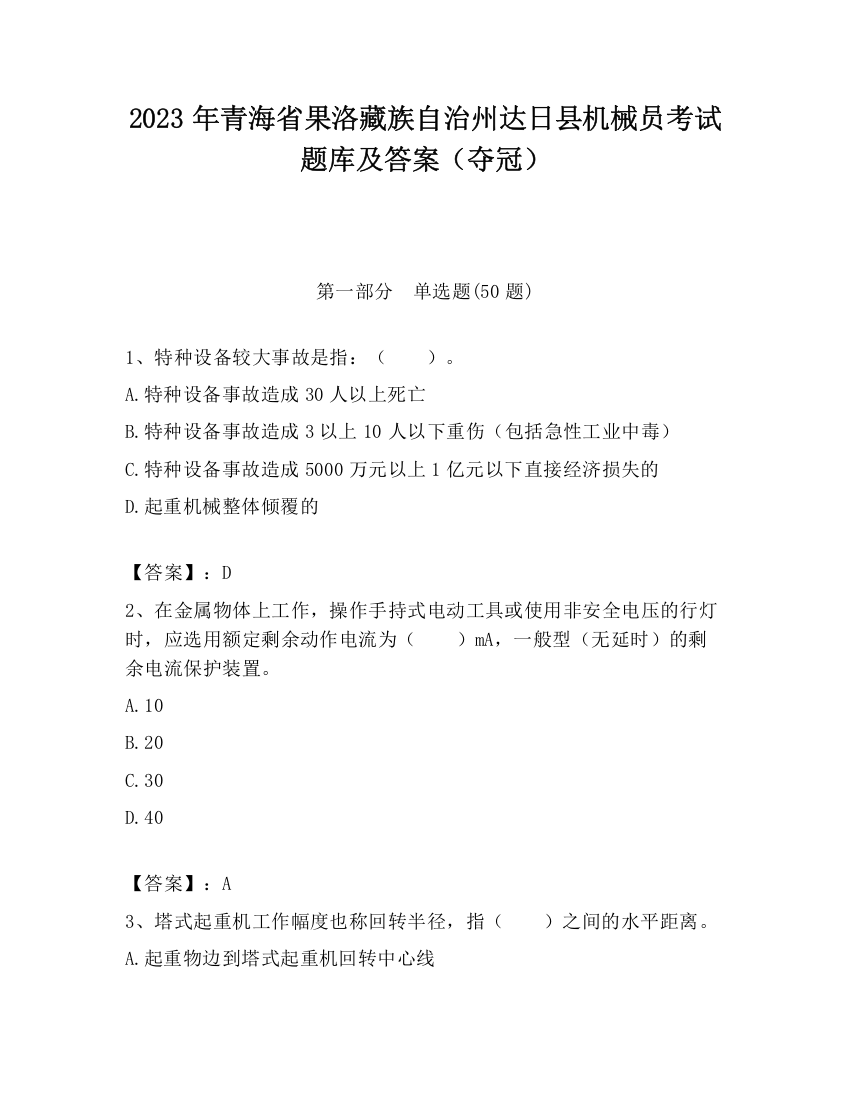 2023年青海省果洛藏族自治州达日县机械员考试题库及答案（夺冠）