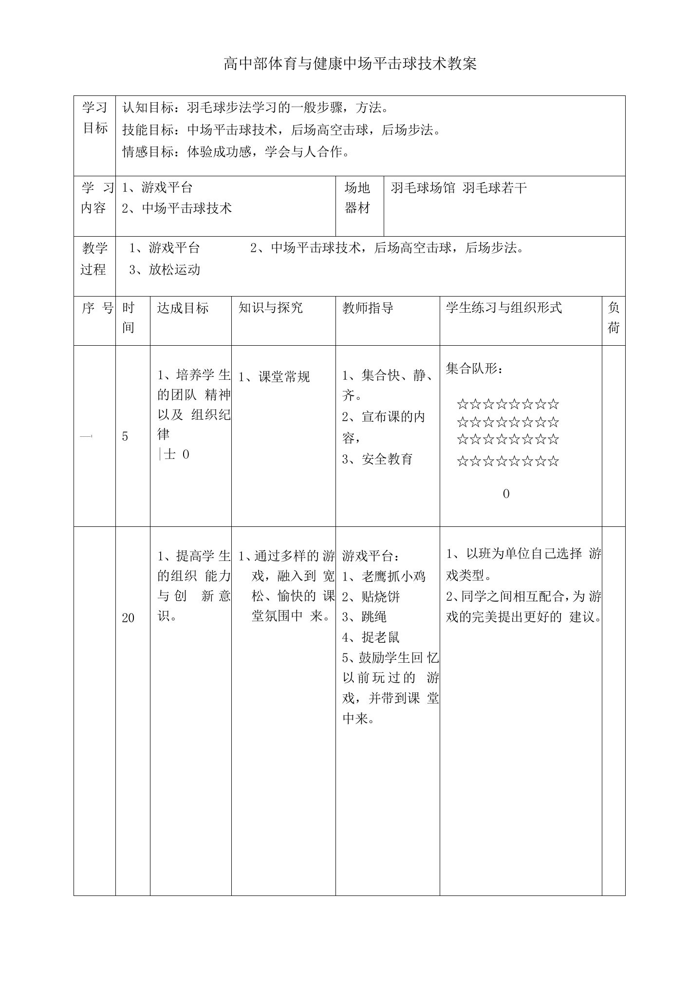 高中部体育与健康中场平击球技术教案