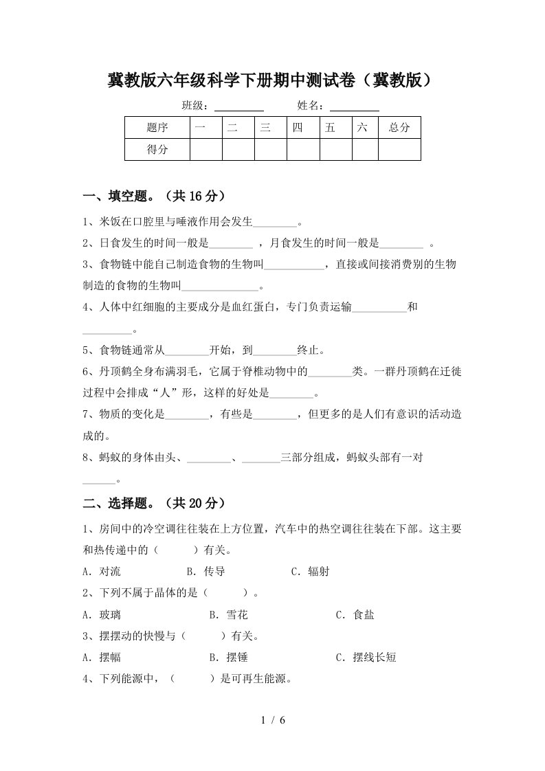 冀教版六年级科学下册期中测试卷冀教版