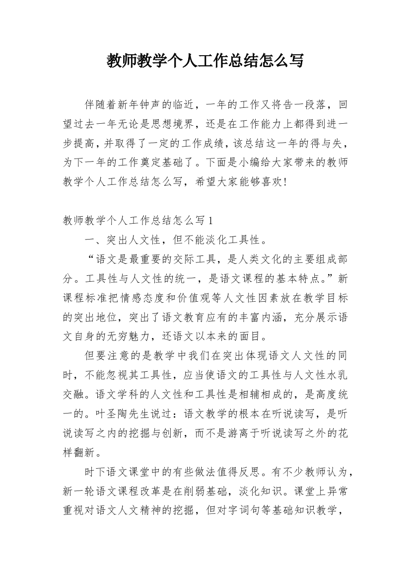 教师教学个人工作总结怎么写