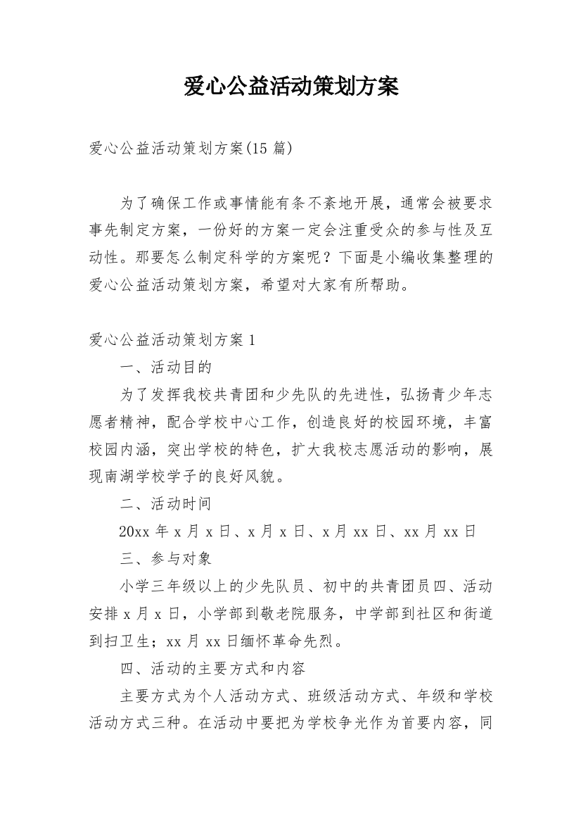 爱心公益活动策划方案_9