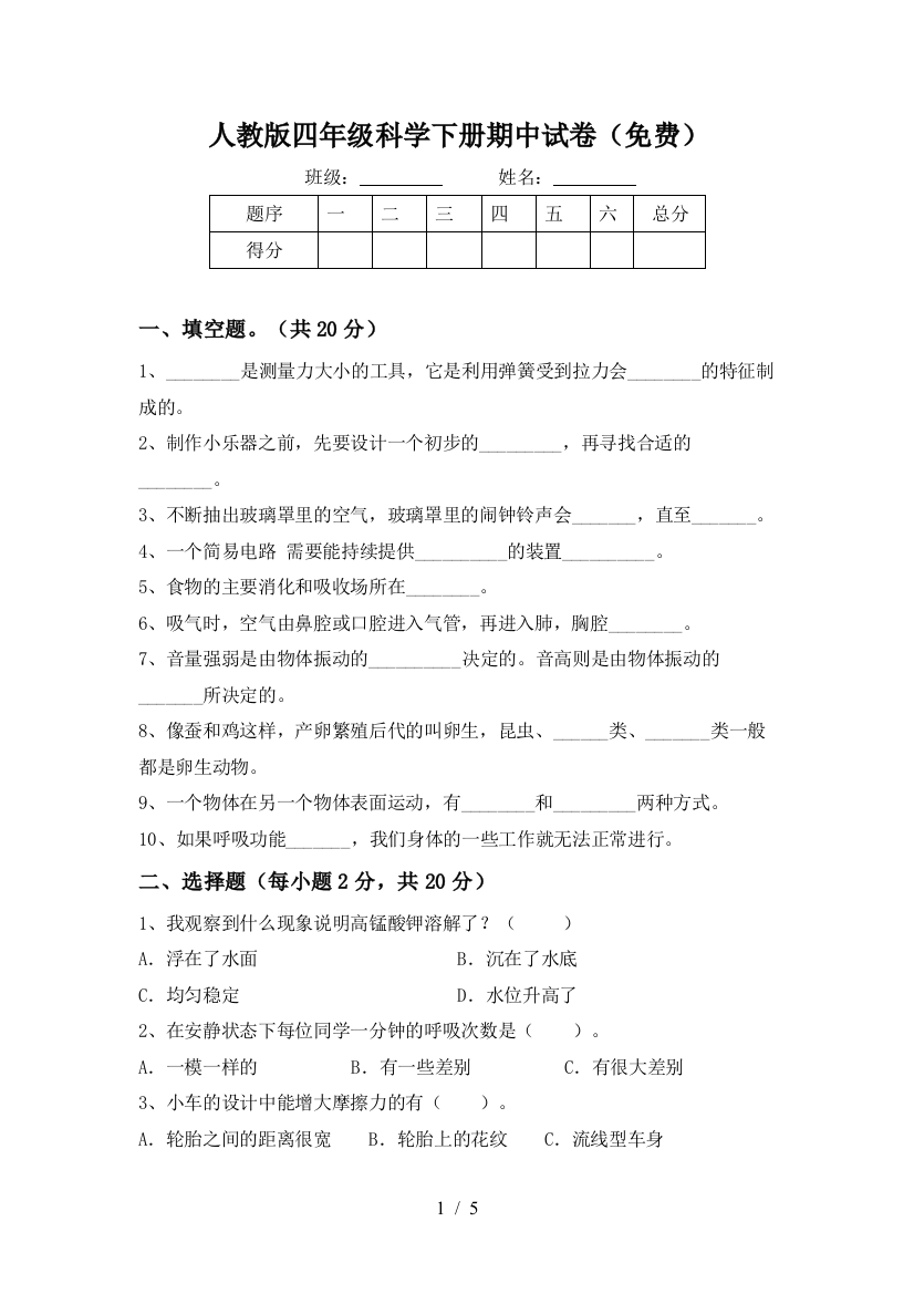 人教版四年级科学下册期中试卷(免费)