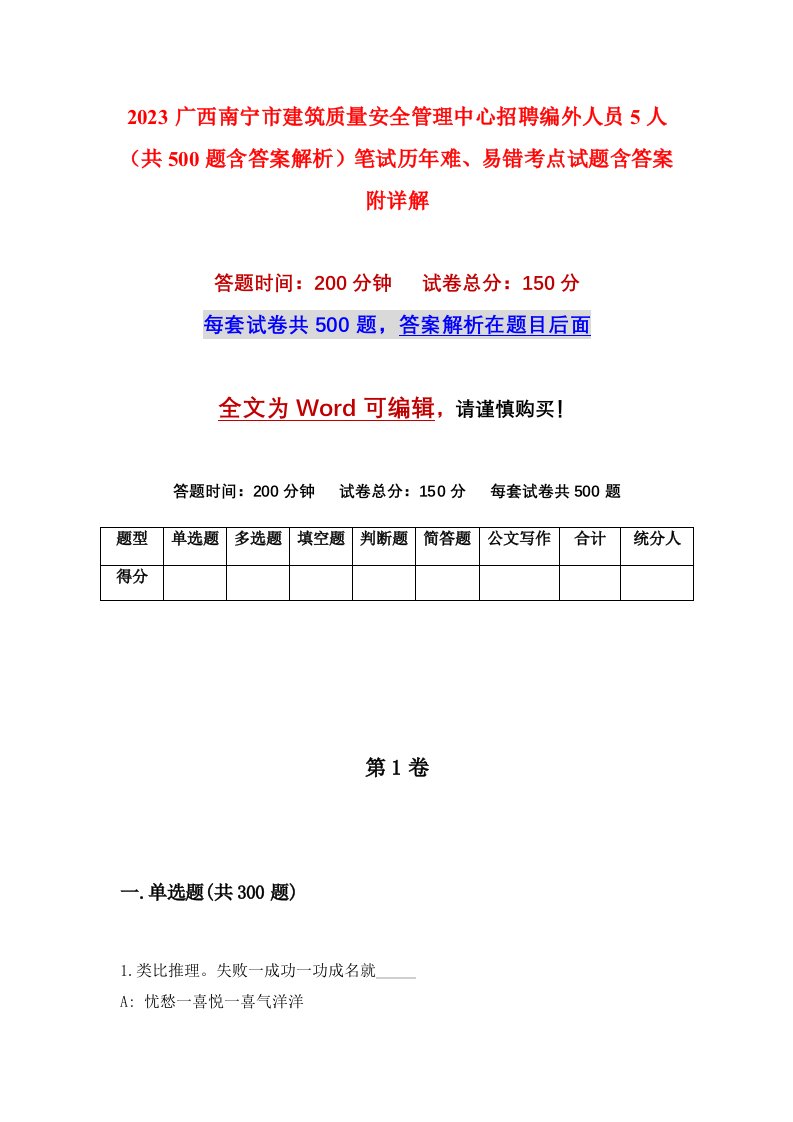 2023广西南宁市建筑质量安全管理中心招聘编外人员5人共500题含答案解析笔试历年难易错考点试题含答案附详解