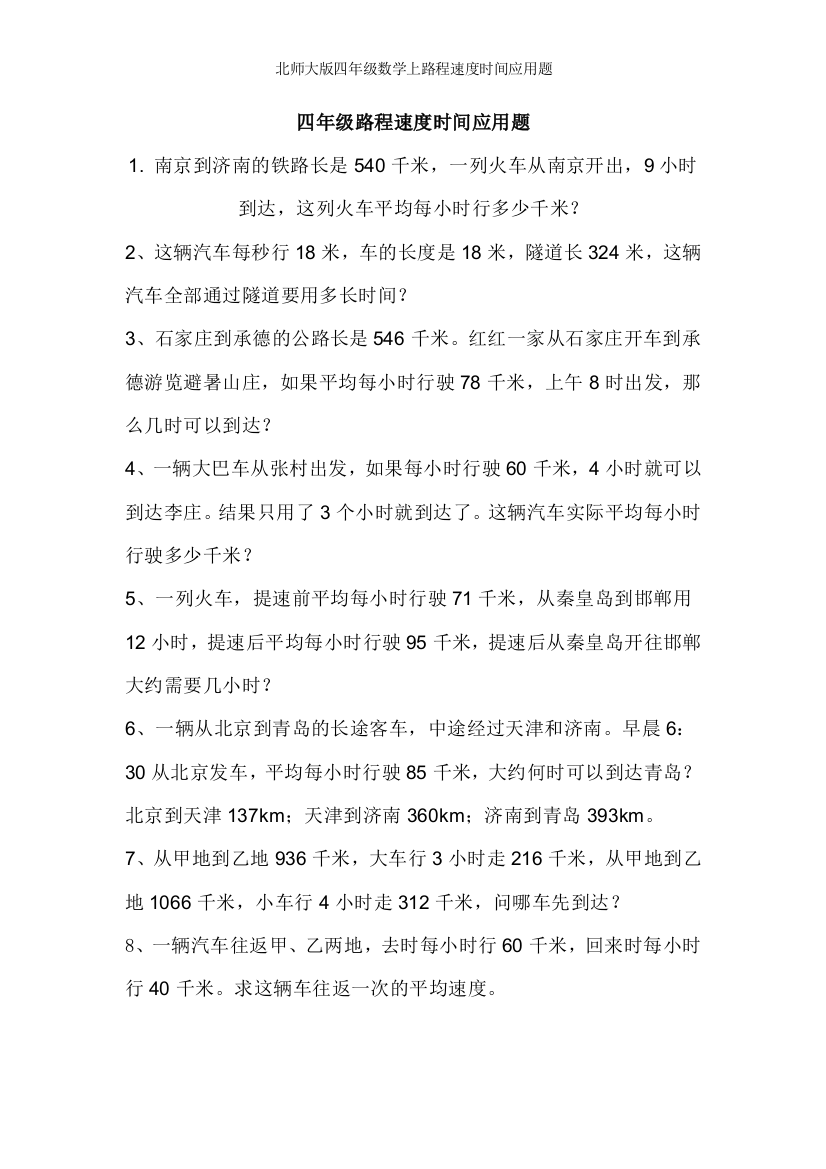 北师大版四年级数学上路程速度时间应用题