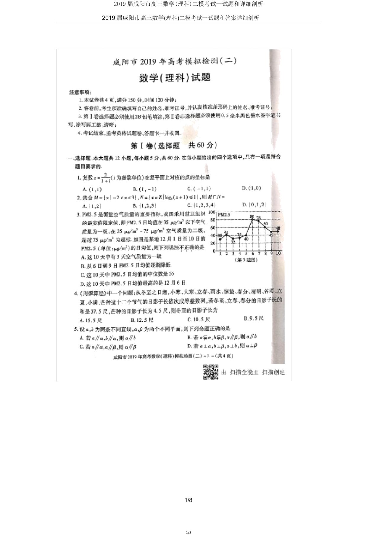 2019届咸阳市高三数学二模考试试题和详细解析