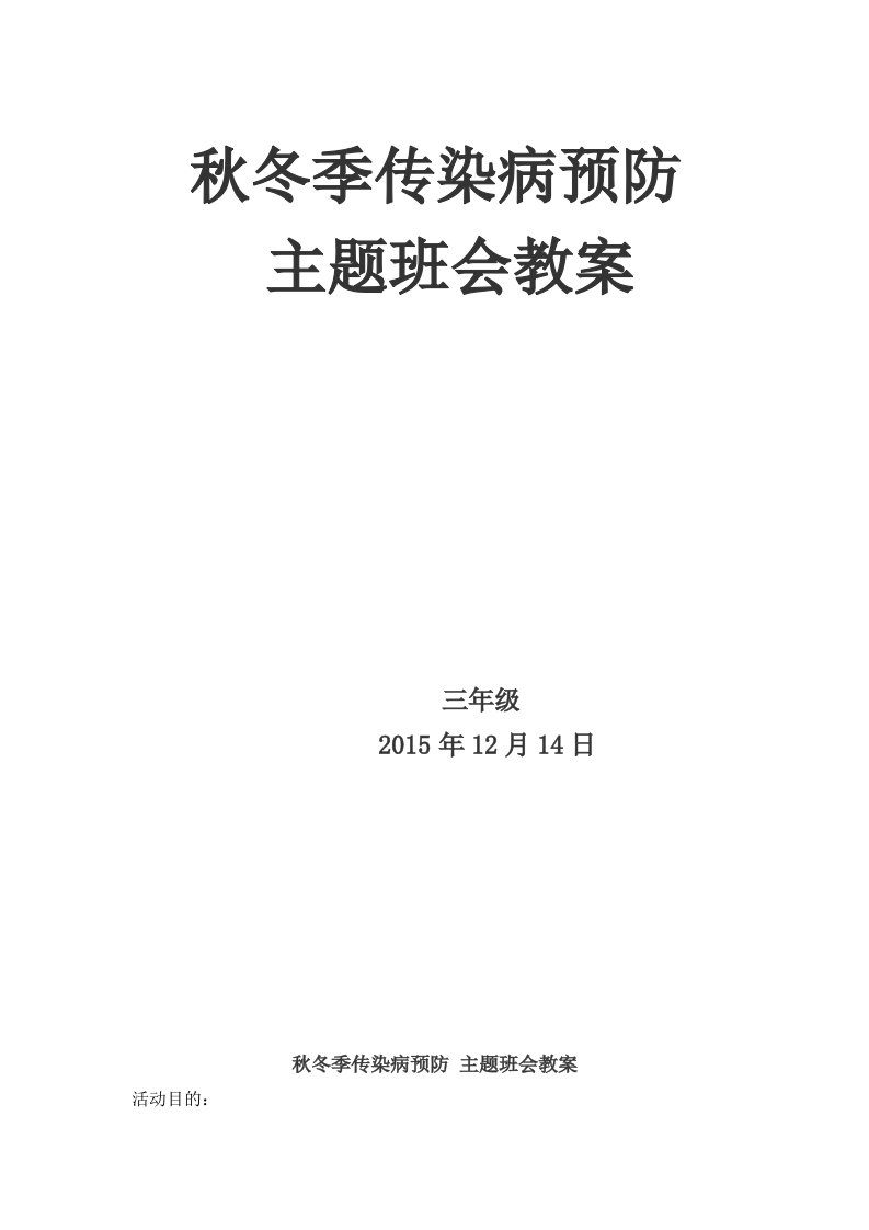 秋冬季传染病预防-主题班会教案