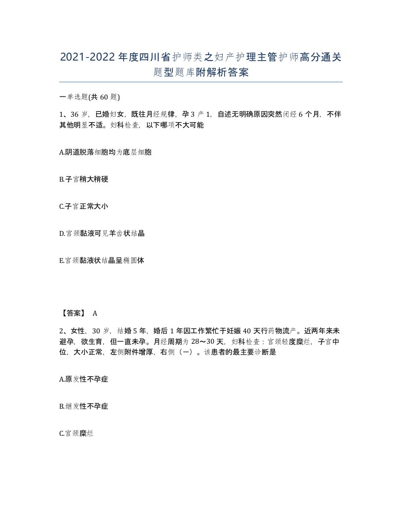 2021-2022年度四川省护师类之妇产护理主管护师高分通关题型题库附解析答案