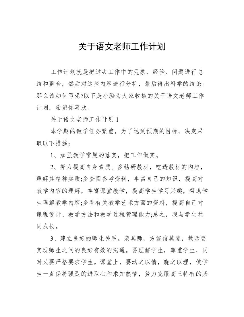 关于语文老师工作计划