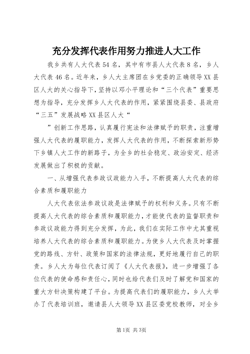 充分发挥代表作用努力推进人大工作