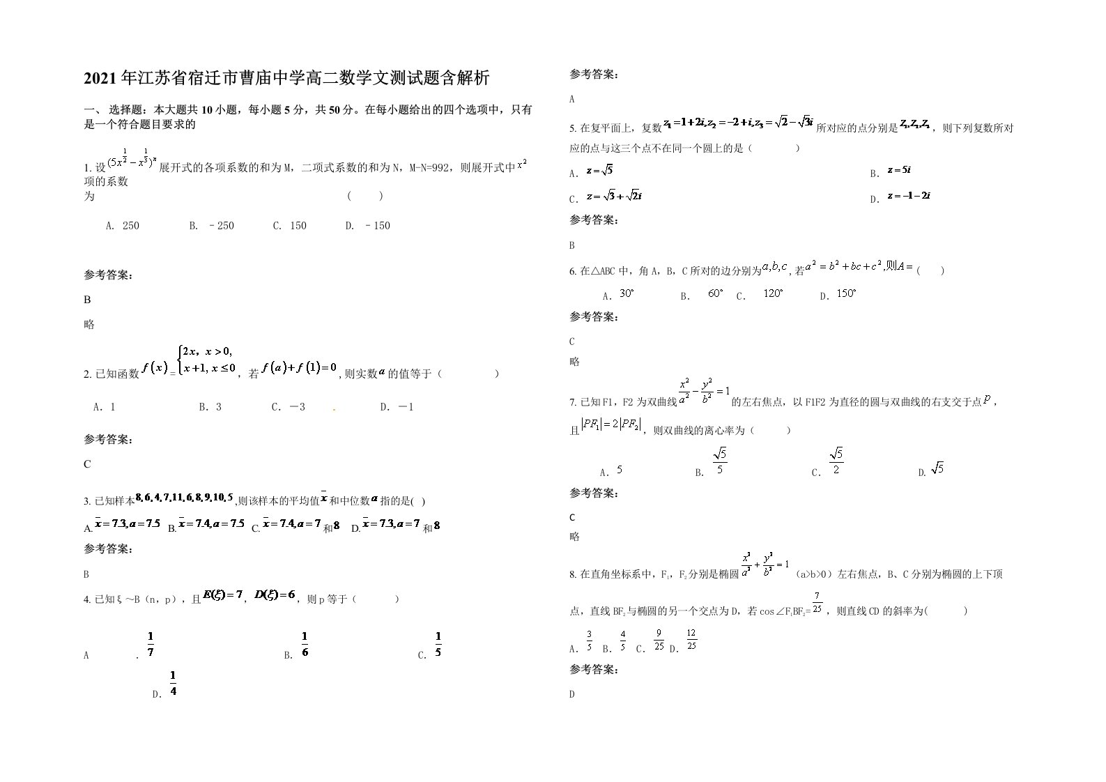 2021年江苏省宿迁市曹庙中学高二数学文测试题含解析