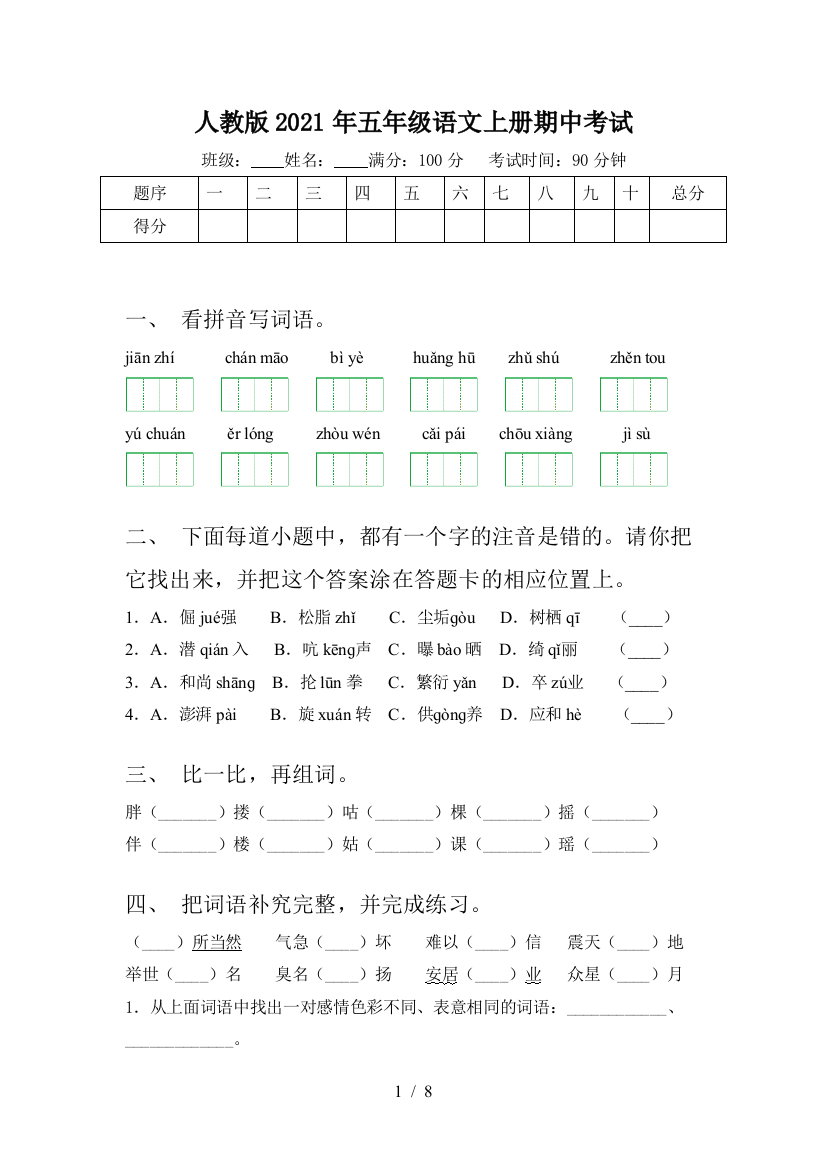 人教版2021年五年级语文上册期中考试