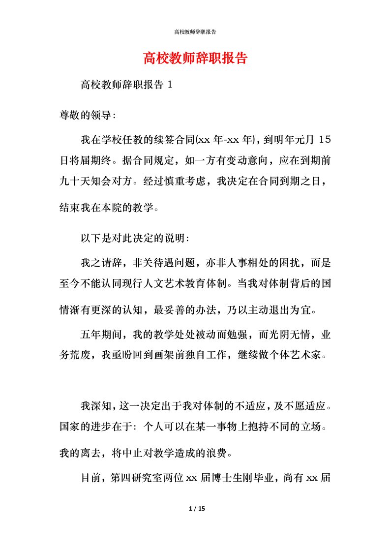 高校教师辞职报告_1