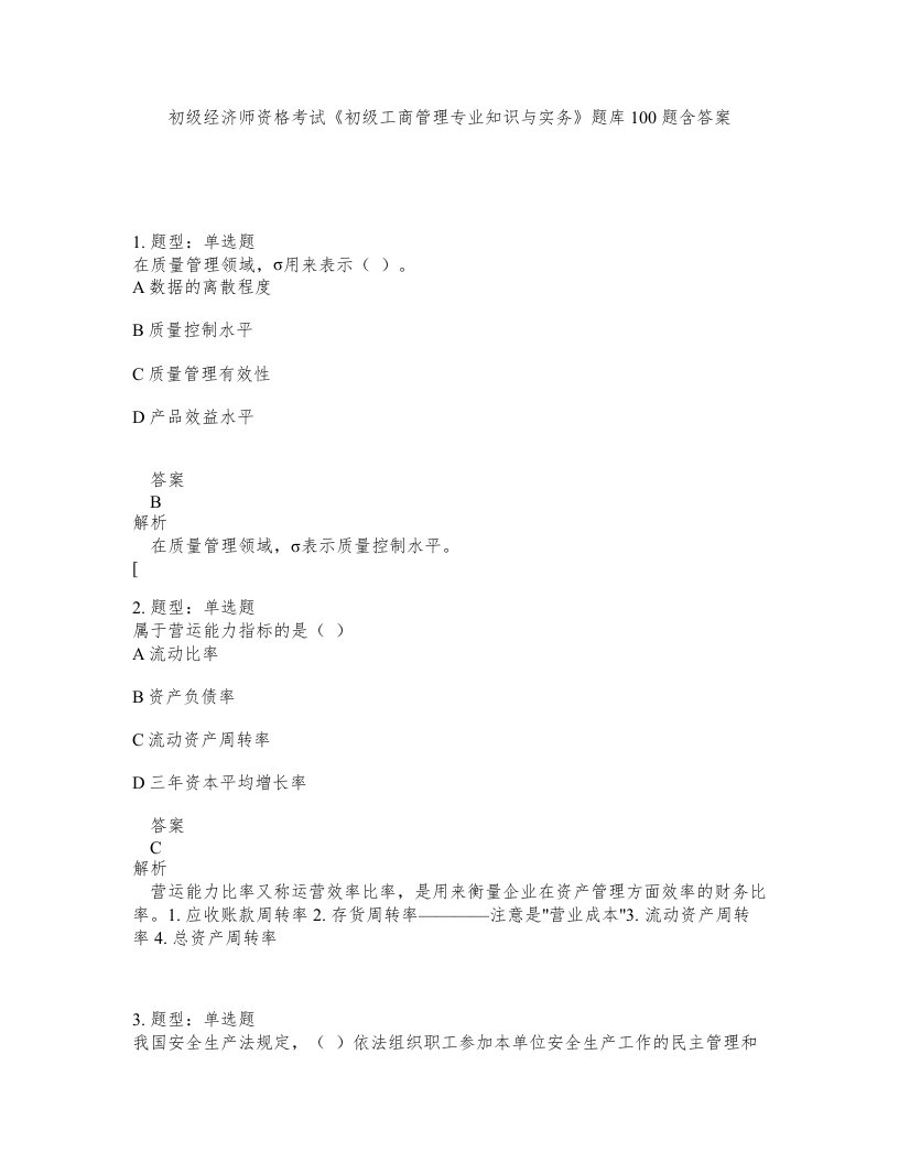 初级经济师资格考试初级工商管理专业知识与实务题库100题含答案测考236版