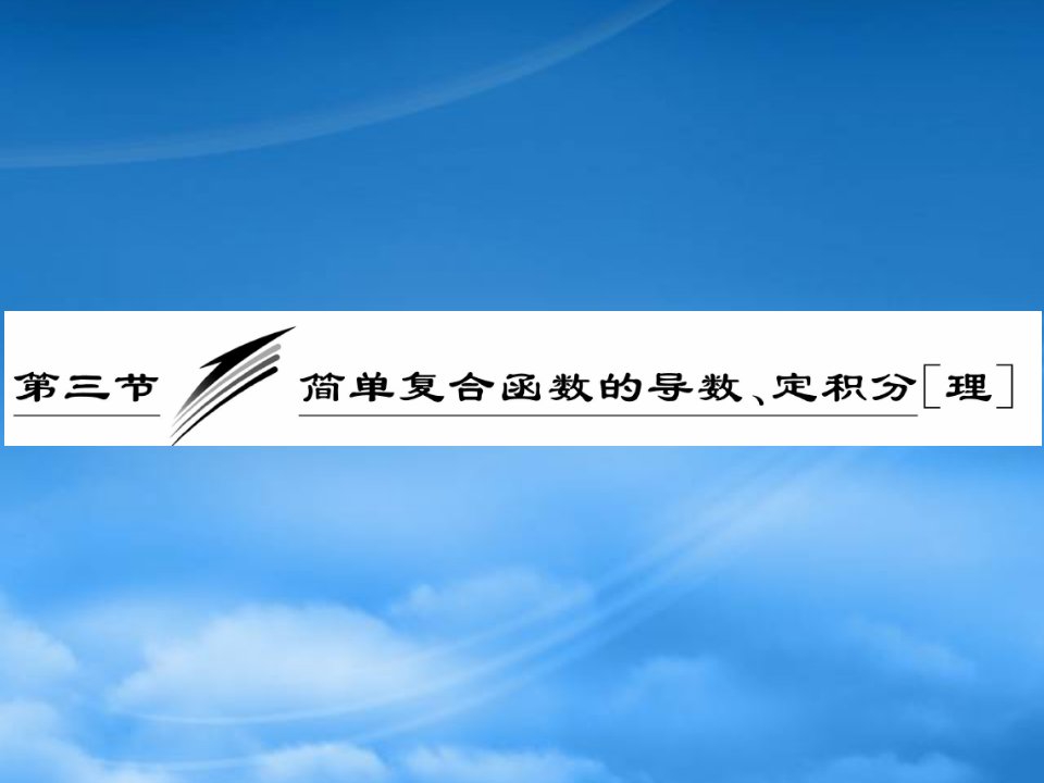 高三数学一轮复习课件简单复合函数的导数、定积分